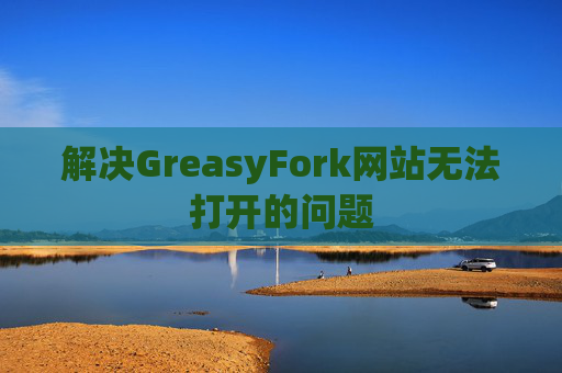解决GreasyFork网站无法打开的问题