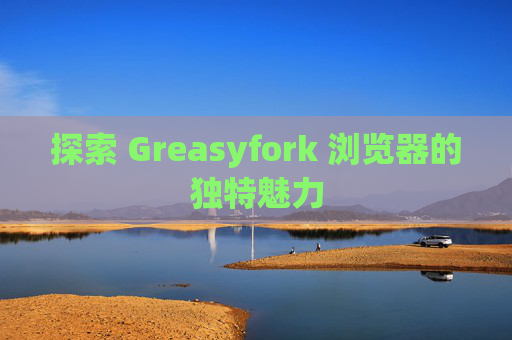 探索 Greasyfork 浏览器的独特魅力