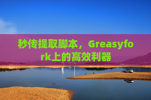 秒传提取脚本，Greasyfork上的高效利器